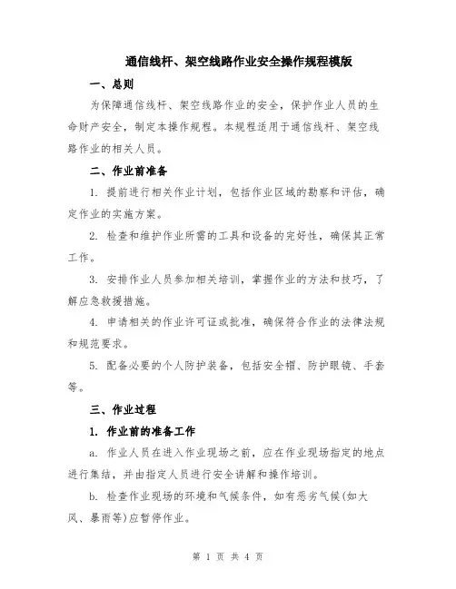 通信线杆、架空线路作业安全操作规程模版
