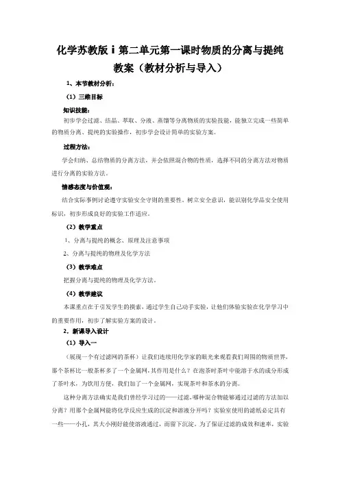 化学苏教版ⅰ第二单元第一课时物质的分离与提纯教案(教材分析与导入)
