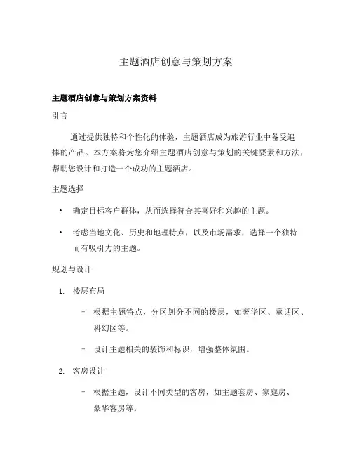 主题酒店创意与策划方案