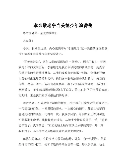 孝亲敬老争当美德少年演讲稿
