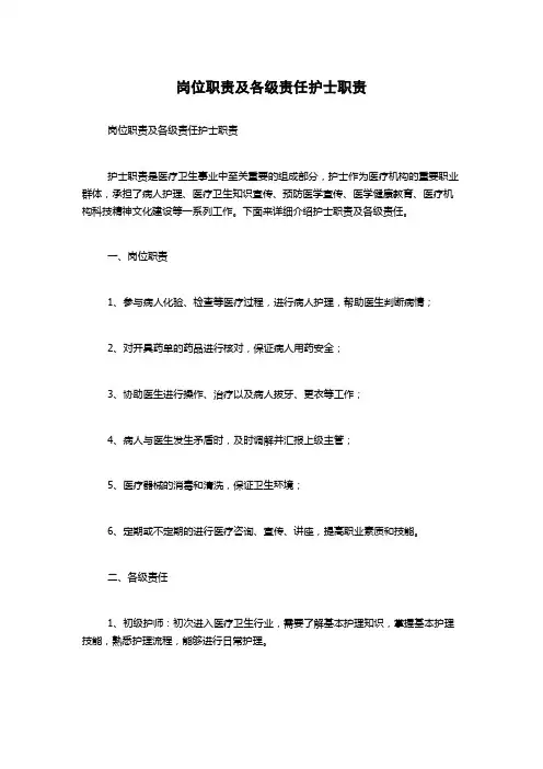 岗位职责及各级责任护士职责