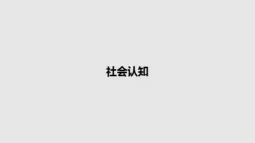社会认知PPT教案