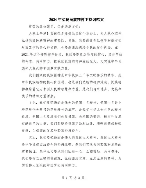 2024年弘扬民族精神主持词范文