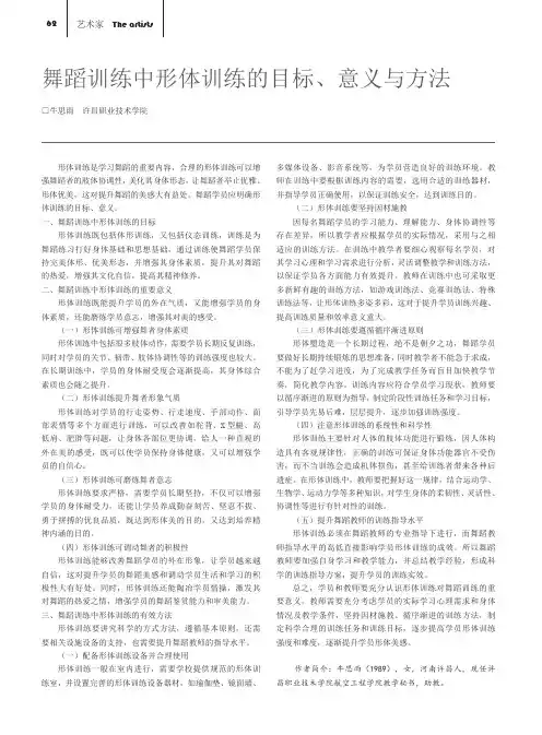 舞蹈训练中形体训练的目标、意义与方法