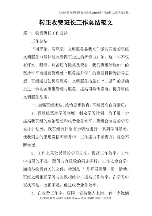转正收费班长工作总结范文