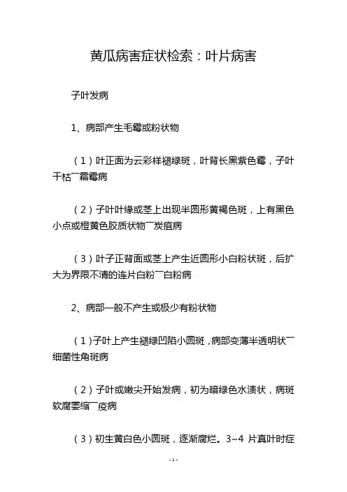 黄瓜病害症状检索：叶片病害