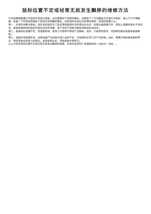 鼠标位置不定或经常无故发生飘移的维修方法