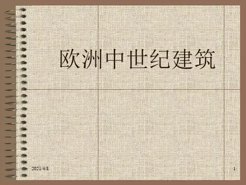 欧洲中世纪建筑