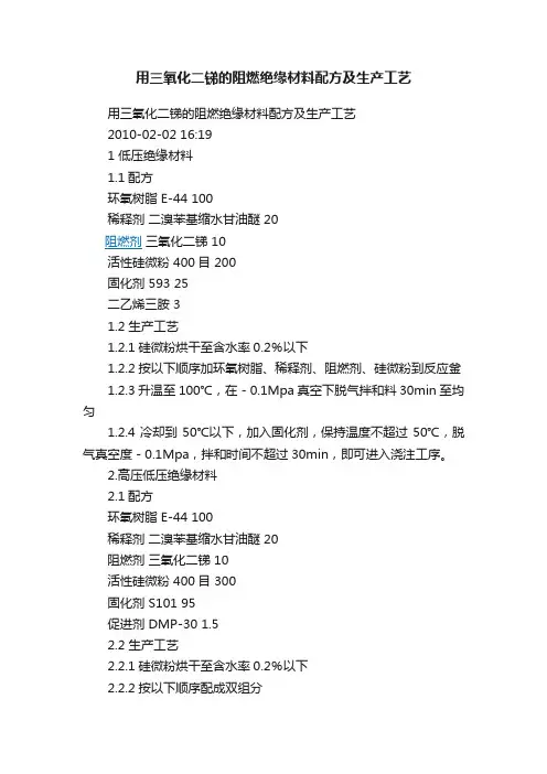 用三氧化二锑的阻燃绝缘材料配方及生产工艺