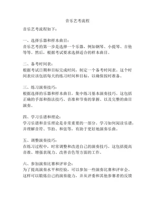 音乐艺考流程