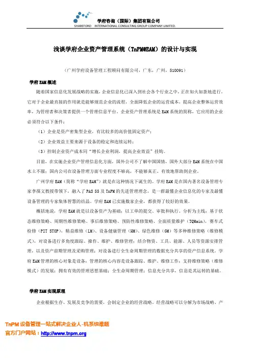 浅谈学府企业资产管理系统(TnPM@EAM)的设计与实现