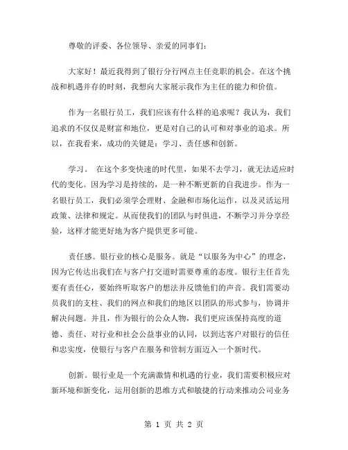 银行分行网点主任竞职演讲稿范文