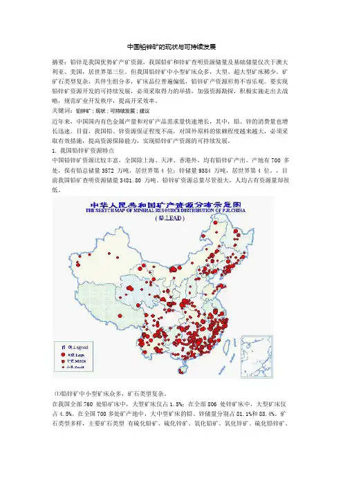 中国铅锌矿的现状与可持续发展