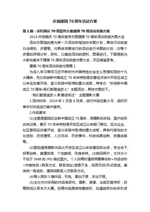 庆祝建国70周年活动方案