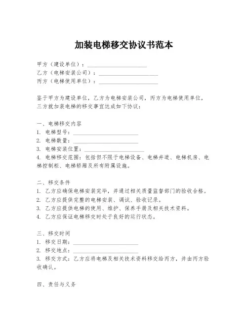 加装电梯移交协议书范本