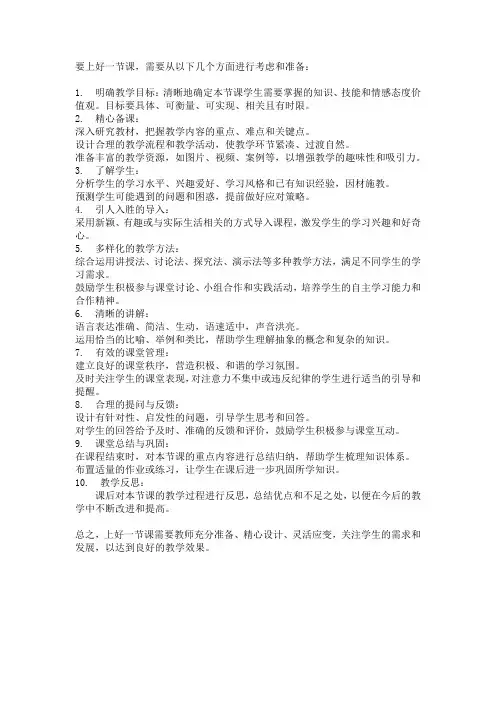 上好一节的必备要素