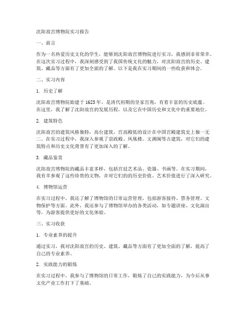 沈阳故宫博物院实习报告