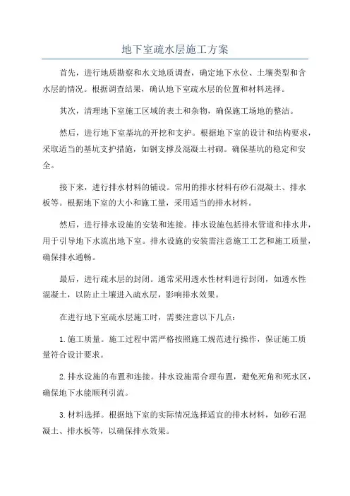 地下室疏水层施工方案