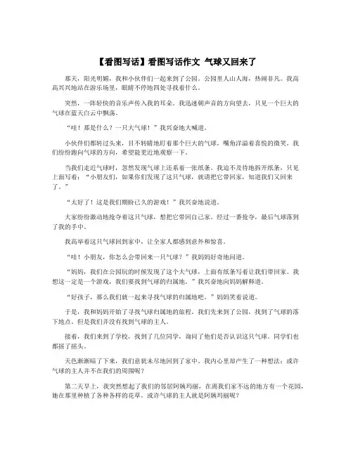 【看图写话】看图写话作文 气球又回来了