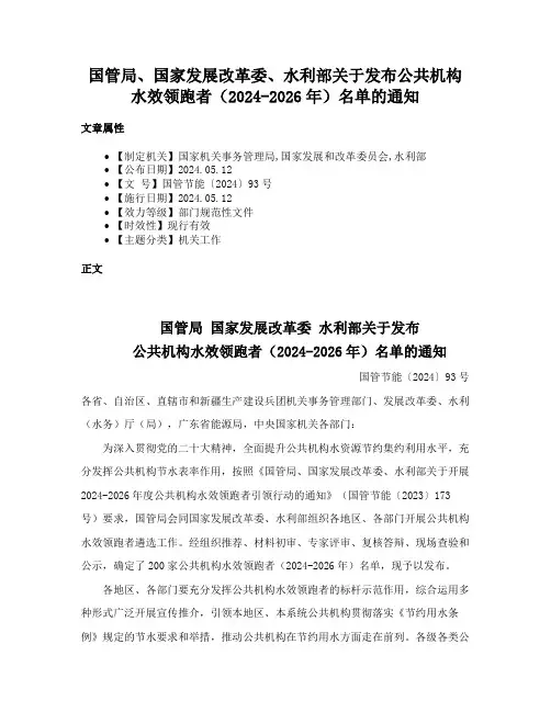 国管局、国家发展改革委、水利部关于发布公共机构水效领跑者（2024-2026年）名单的通知