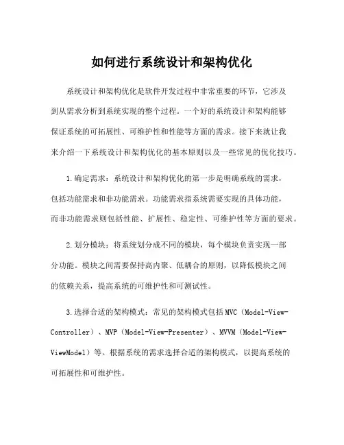 如何进行系统设计和架构优化