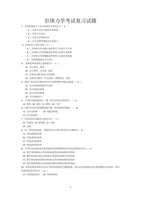 岩体力学复习题集(含答案)(DOC)