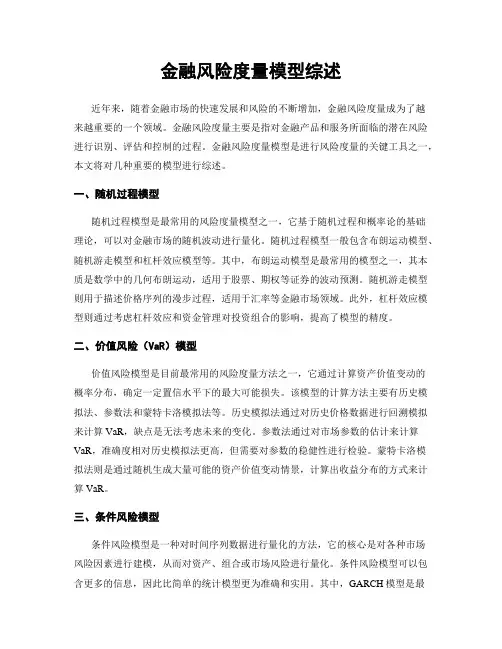 金融风险度量模型综述