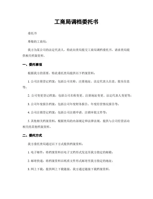工商局调档委托书