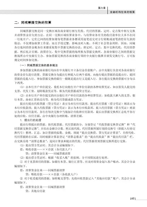 同城票据交换的核算_金融企业会计（第2版）_[共3页]