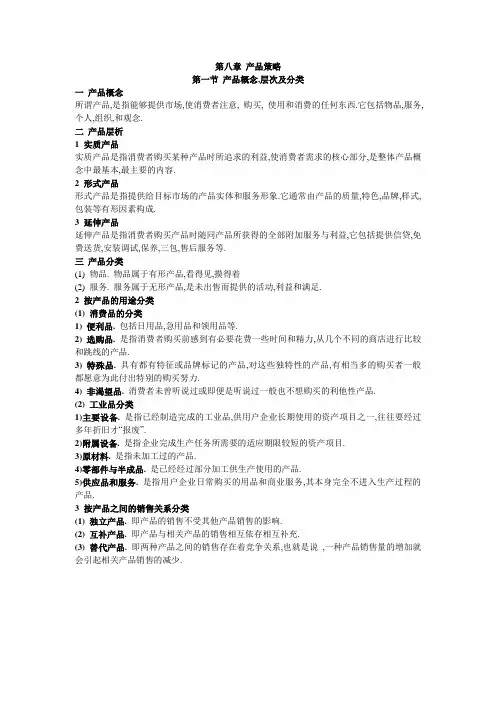市场营销学(财经版)电子教案：8.1 产品概念,层次及分类.doc
