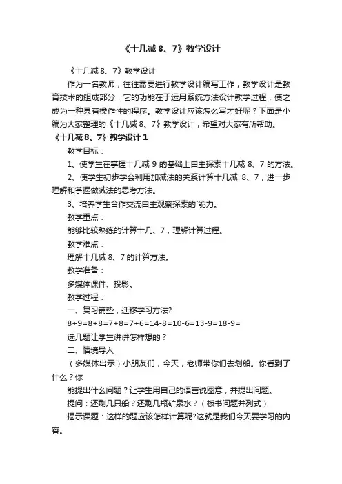 《十几减8、7》教学设计