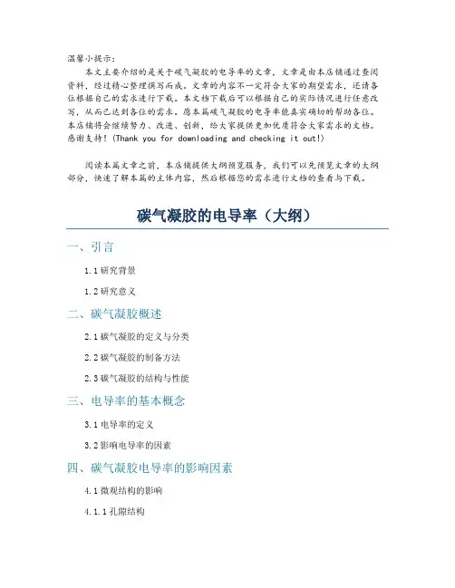 碳气凝胶的电导率