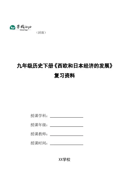 九年级历史下册《西欧和日本经济的发展》复习资料