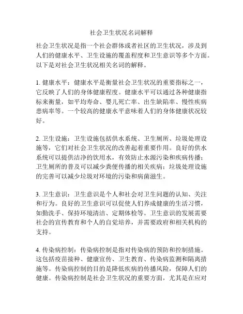 社会卫生状况名词解释