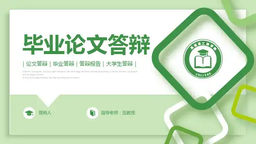 毕业论文答辩模板