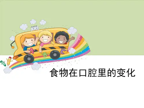 四年级上册科学课件-《食物在口腔里的变化》｜教科版(共12张PPT)