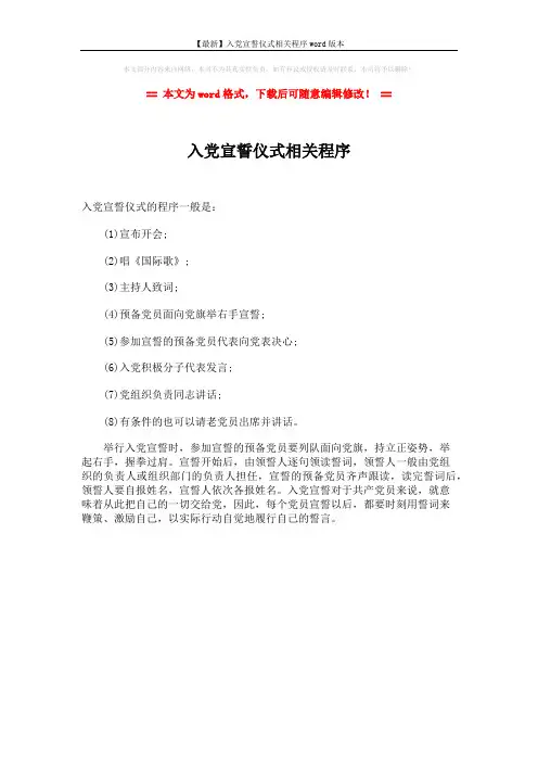 【最新】入党宣誓仪式相关程序word版本 (1页)