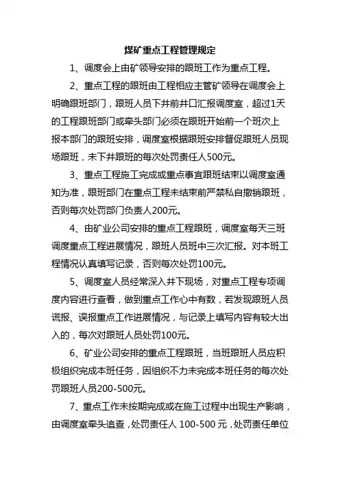 煤矿重点工程管理规定