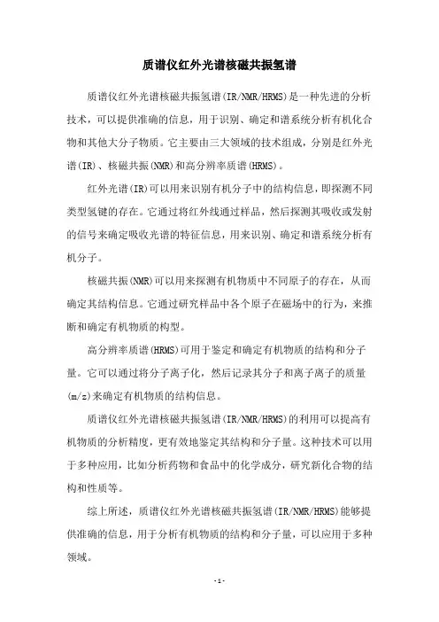 质谱仪红外光谱核磁共振氢谱