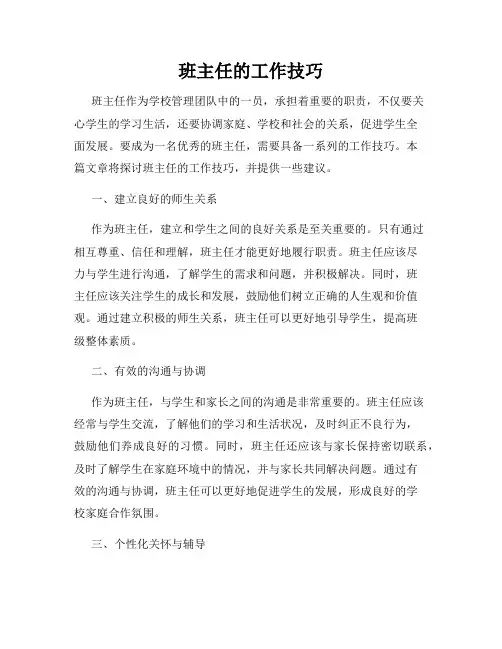 班主任的工作技巧