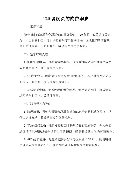 120调度员的岗位职责