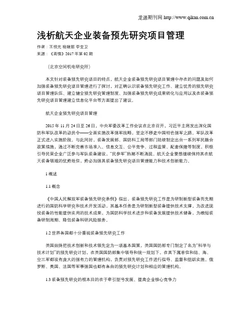 浅析航天企业装备预先研究项目管理