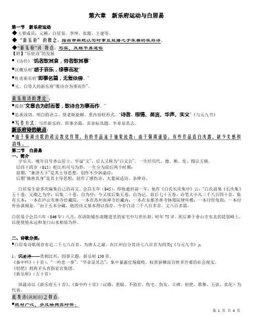 《古代文学》第六章  新乐府运动与白居易