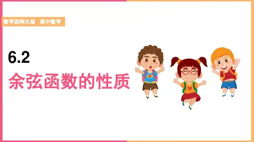 高中数学北师大版必修4《第1章66.2余弦函数的性质》课件