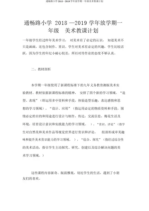 通达路小学2018—2019学年下学期一年级美术教学计划