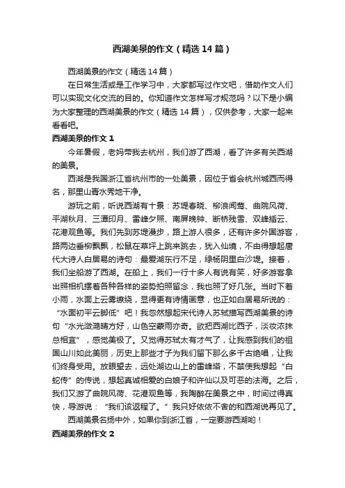 西湖美景的作文（精选14篇）