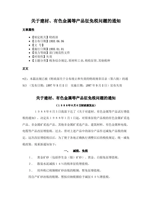 关于建材、有色金属等产品征免税问题的通知