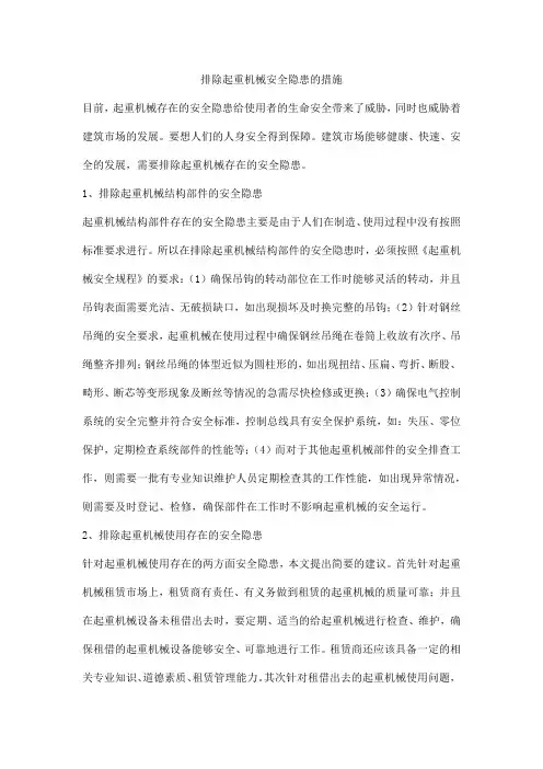 排除起重机械安全隐患的措施