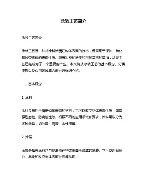 涂装工艺简介
