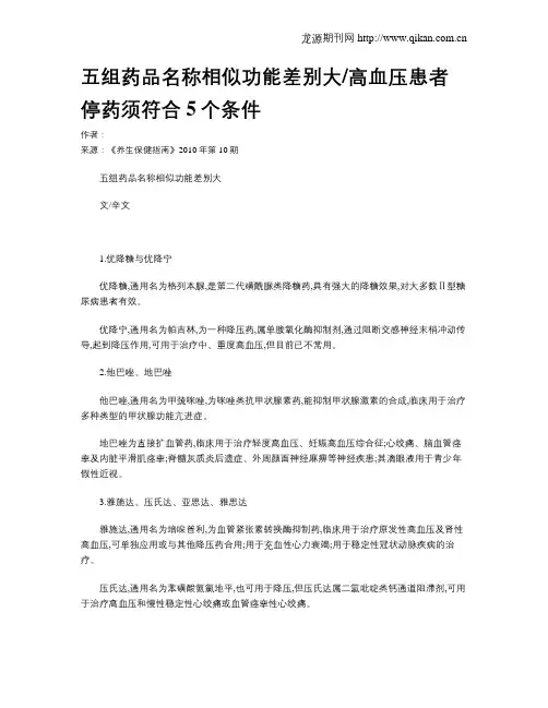 五组药品名称相似功能差别大高血压患者停药须符合5个条件